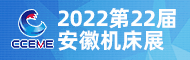 2022第22届安徽机床展