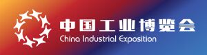 2022中国工业博览会