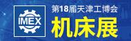 2022第18届天津工博会—机床展