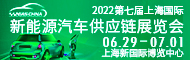 2022第七届上海国际新能源汽车供应链展览会