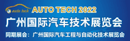 2022 AUTO TECH 第九届中国国际汽车技术展览会