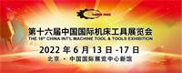 2022第十六届中国国际机床工业展览会