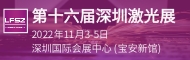 2022年第十六届深圳国际激光与智能装备、光子技术博览会