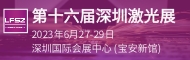 2023第十六届深圳国际激光与智能装备、光子技术博览会