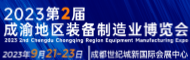 2023第2届成渝地区双城经济圈装备制造业博览会