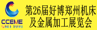 2024中国中部（郑州）装备制造业博览会
第26届好博郑州机床及金属加工展览会
