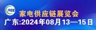  CAEE2024中国国际家电供应链博览会(广东、合肥)