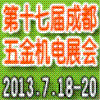 2013第十七届中国西部(成都)五金机电商品展览会