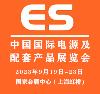 2023中国国际电源及配套产品展览会电源展览会